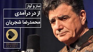 Mohammadreza Shajarian  Az Dar Daramadi محمدرضا شجریان  از در درآمدی [upl. by Nylhtiak]