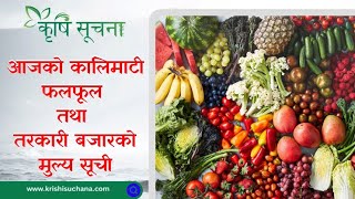 आजको माछाफलफूल तथा तरकारीको मूल्य हेर्नुहोस्  Kalimati Vegetable and Fruits Rate Today kalimati [upl. by Jules]