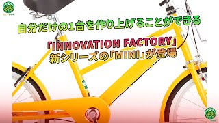 「INNOVATION FACTORY」の新シリーズ「MINI」、あなただけのオリジナルモデルを実現します！  ミドリ自転車 [upl. by Notnroht608]