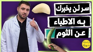 3 ساعات قوة القوة 💪 سر لن يخبرك به الأطباء عن الثوم 🚀 الطريقة الصحيحة لتناول الثوم [upl. by Meador]