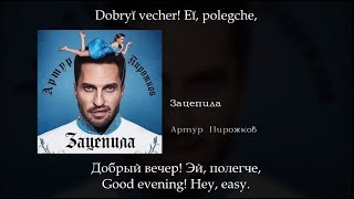 Артур Пирожков  Зацепила English subtitlesRussian lyricsTransliteration eng sub [upl. by Karon]