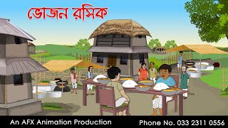 Bhojon rosik  বাংলা কার্টুন  Thakurmar Jhuli jemon  AFX Animation [upl. by Etsyrk]