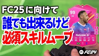 誰でも出来るけどスキルムーブ！初心者にもできる！FC25に向けて必須スキル！【FC24】 EAFC24 FC24 スキルムーブ [upl. by Ldnek317]