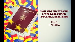 54 Получение румынского гражданства Шаг 3  Присяга Jurământ [upl. by Meehyrb]