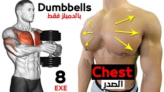 8 BEST CHEST EXERCISES WITH DUMBELLS ONLY 🎯 [upl. by Richella]