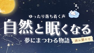 【眠れる声 朗読】ぐっすり眠れる夢にまつわるお話 4選 読み聞かせ 【睡眠朗読 オーディオブック 小説 】 [upl. by Jollenta]