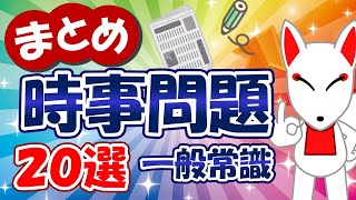 【まとめ】2023年の時事問題（一般常識）20選〔重大ニュースや時事ネタを総復習〕｜就活・転職・公務員 ＜2024年～2025年用＞ [upl. by Ahsinak]