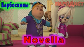 Барбоскины Перепели Песню NovellaIVAN VALEEV [upl. by Nolat870]