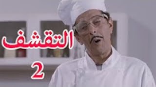 Bouzid Days Episode 06 بوزيد دايز الحلقة السادسة 06 صالح اوقروت [upl. by Gaither227]