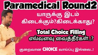 Paramedical Counselling 2024Round2எத்தனை Choice Filling கொடுத்தீர்கள்Vjalerts [upl. by Clarisa]