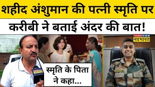 Captain Anshuman Singh की पत्नी Smriti Singh के परिवार के करीबी का सबसे बड़ा खुलासा Hindi News [upl. by Eedya]