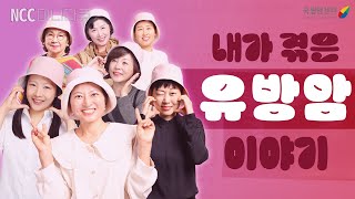 어느날 갑자기 나에게 찾아온 유방암에 대한 이야기 I 유방암의 달 기념 I 국립암센터 NCC 미니다큐feat LF [upl. by Eniluqcaj]