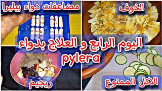 مضاعفات دواء بيليرا pylera و ريجيم جرثومة المعدة و تجربتي مع دواء الثلاثي [upl. by Pesek]