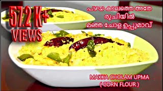 പണ്ടത്തെ സ്കൂളിലെ ചോളം ഉപ്പുമാവ്  Cholam Uppuma  Corn Flour Uppuma  മഞ്ഞ ചോളം ഉപ്പുമാവ് [upl. by Zipporah196]