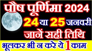 Purnima Kab Hai  Paush Purnima 2024 Date Time  Purnima Puja Vidhi Niyam  पौष पूर्णिमा 2024 कब है [upl. by Tila]