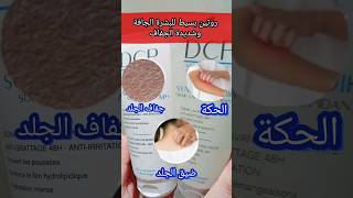 أقوى روتين لترطيب البشرة شديدة الجفاف و التخلص من الحكة الجلدية [upl. by Preiser40]