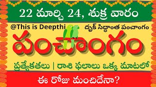 Today TithiToday panchangamTelugu panchangamtelugu calendar todayDaily panchangam 22 march 2024 [upl. by Alleyne]