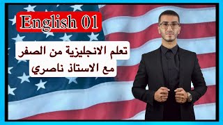 English 01 تعلم الانجليزية من الصفر مع الاستاذ ناصري [upl. by Asatan592]