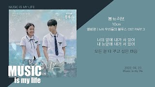 10cm 십센치  봄 to 러브 우리들의 블루스 OST PART3  가사 [upl. by Berna88]