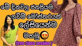 නවීන විලාසිතාවේ ගව්ම් මෝස්තරයක් ලේසියෙන් මහමු frockcutting and stitching 📞070312 2171 [upl. by Riamo]