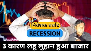 Stock market crashed 😔 बर्बाद हुऐ निवेशक  Recession आने वाला है [upl. by Ahsiki]