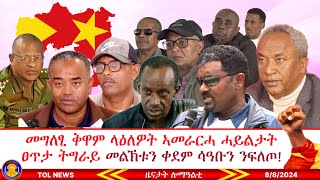 መግለፂ ቅዋም ላዕለዎት ኣመራርሓ ሓይልታት ፀጥታ ትግራይ መልኽቱን ቀደም ሳዓቡን ንፍለጦ፣ 2 ብልዮን ዝውድእ ኮርደር ልምዓት ኣብ መቐለ 882024 [upl. by Marcoux593]