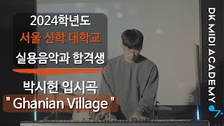 전주 실용음악학원 2024 서울신학대학교 뮤직프로듀싱 합격 박시헌  Ghanian Village  DK실용음악학원 [upl. by Lauter]