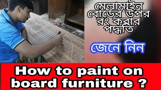 How to paint on melamine board মেলামাইন বোর্ডের উপর কিভাবে রং করা হয় [upl. by Rhodes962]