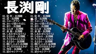 長渕 剛 メドレー🎨🎨Tsuyoshi Nagabuchi Best Songs 2024 🍧🍧 長渕 剛 人気曲 🎟️🎫長渕剛 人気曲 JPOP BEST ヒットメドレー [upl. by Hafinah]