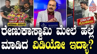 LIVE  Suvarna News Hour  ರೇಣುಕಾಸ್ವಾಮಿ ಮೇಲೆ ಹಲ್ಲೆ ಮಾಡಿದ ವಿಡಿಯೋ ಇದ್ಯಾ Kannada News Live [upl. by Enaasiali334]