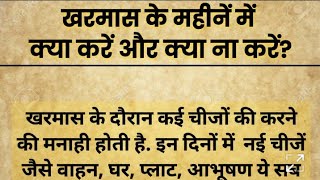 खरमास के महीनें में क्या करें और क्या न करें। खरमास में पूजा करनी चाहिए या नहीं  KHARMAS 2023 [upl. by Leith]