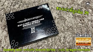 NINEGUNPLA เปิดกล่อง พาร์ทเสริม Sword Strike  Strike Gundam โมจีน Dragon Momoko OPENING BOX [upl. by Yarehs200]