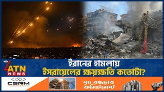 ইরানের হামলায় ইসরায়েলের ক্ষয়ক্ষতি কতোটা  Iran Israel Conflict  ATN News [upl. by Sewole735]