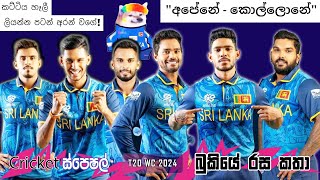 CRICKET Special 🏏🏆 T20 World Cup 2024 Bukiye Rasa Katha  Part 01  Cricket Memes Sinhala [upl. by Bess650]