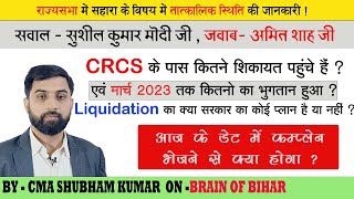 राज्यसभा में सहारा इंडिया के विषय में सवाल जवाब  APRIL 2023 CRCS के पास कितने शिकायत पहुंचे हैं [upl. by Deirdre116]