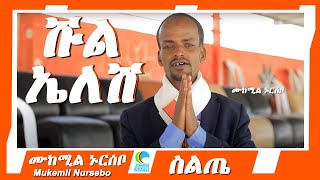 Mukemil Nursebo – Shul Elesh  ሙከሚል ኑርሰቦ ሹል ኤለሽ  የስልጤ ብሔር ሙዚቃ  Ethiopian Siltie Music [upl. by Edobalo53]