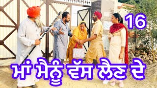 ਮਾਂ ਮੈਨੂੰ ਵੱਸ ਲੈਣ ਦੇ॥16॥bajewaladhaliwalfamily4183 shortvideo movie video lovepreetghumaan [upl. by Anella600]