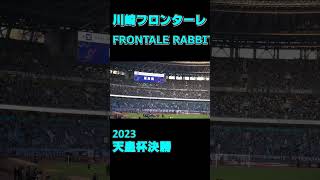 川崎フロンターレ「FRONTALE RABBIT」2023天皇杯決勝 [upl. by Noerb351]