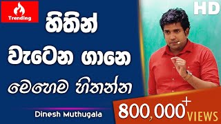 හිතින් වැටෙන ගානෙ මෙහෙම හිතන්න  Dinesh Muthugala  පැය 6ක බයෝ පන්තියේ ජීවිතේ කියාදෙන විනාඩි 19 [upl. by Dav692]