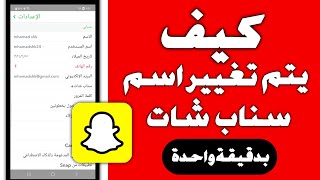 طريقه تغيير اسم المستخدم في السناب شات Snapchat تحديث 2024 [upl. by Zelma]