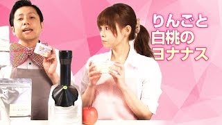 【ヨナナスレシピ】りんごと白桃のヨナナス 〜 新食感スイーツDole Yonanas [upl. by Ymaj314]