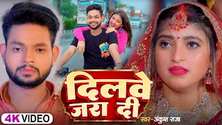 अंकुश राजा का झूमा और हिला देने वाला तगड़ा सांग  Ankush Raja New Latest Bhojpuri Song 2024 [upl. by Pruter207]