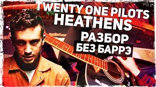 Как играть Twenty One Pilots  Heathens на гитаре БЕЗ БАРРЭ Разбор аккорды Видеоурок [upl. by Waneta]