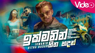 Ikmanin Hitha Hadan ඉක්මනින් හිත හදන්  Denuwan Kaushaka Official Music Video [upl. by Undine144]