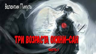 Валентин Пикуль Три возраста Окини  Сан Часть 1 [upl. by Yatzeck306]