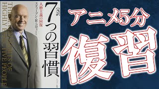 【５分で解説】７つの習慣【復習用】 [upl. by Ahsienad]