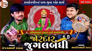 જોરદાર જુગલબંધી  સંજય રાવળભવદીપ રાવળ  રામદેવપીરના પાચ ભુવા એક સાથે  Sanjay RavalBhavdip Raval [upl. by Nekcerb]