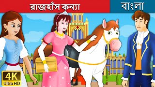 রাজহাঁস কন্যা  Goose Girl in Bengali  Bangla Cartoon  Rupkothar Golpo  BengaliFairyTales [upl. by Asial]