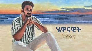 Fitsum T Hewanawit New Ethiopian Music 2024 [upl. by Almeria]