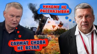 🔥🔥СРОЧНЫЕ ПОДРОБНОСТИ С ПОЛИГОНА рф САРМАТ ОПЯТЬ НЕ СМОГ Скабєєва не знала що сказати [upl. by Wandie337]